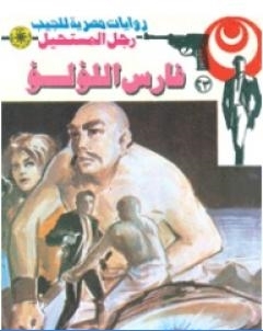 فارس اللؤلؤ سلسلة رجل المستحيل