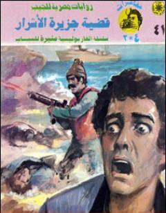 قضية جزيرة الأشرار - مغامرات ع×2