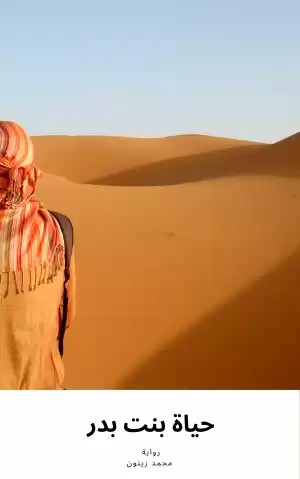 حياة بنت بدر