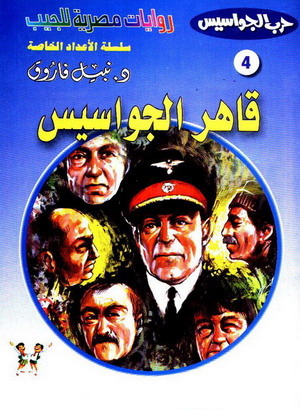 قاهر الجواسيس (حرب الجواسيس الأعداد الخاصة 4)