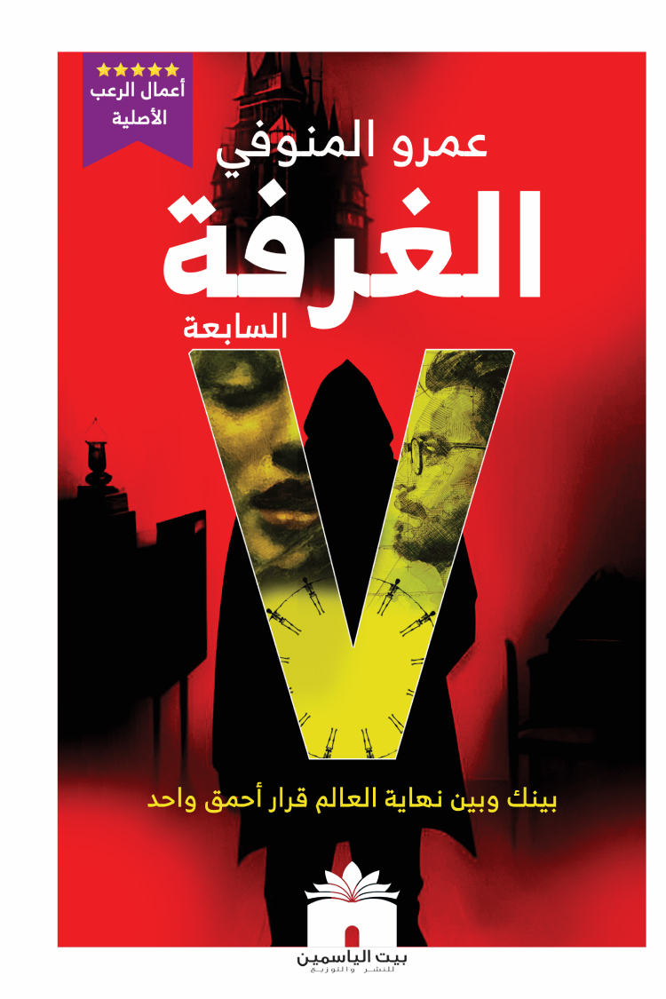 الغرفة السابعة