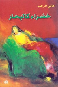 خضراء كالبحار