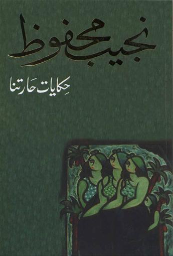 حكايات حارتنا