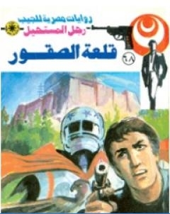 قلعة الصقور الجزء الاول سلسلة رجل المستحيل