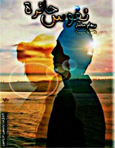 نفوس حائرة
