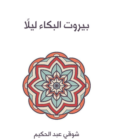 بيروت البكاء ليلًا