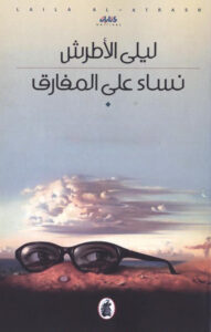 نساء على المفارق