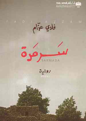 سرمدة