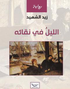 الليل في نقائه