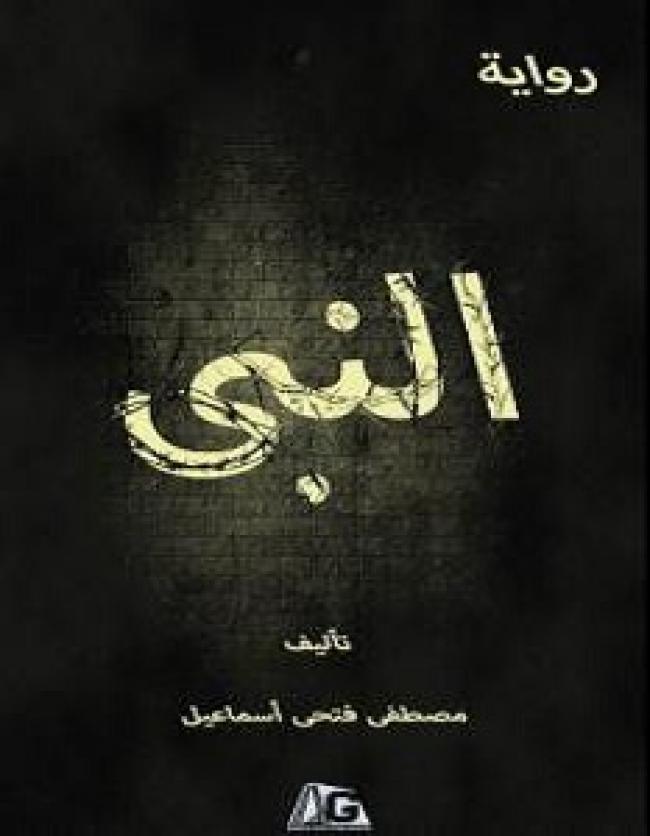 النبي