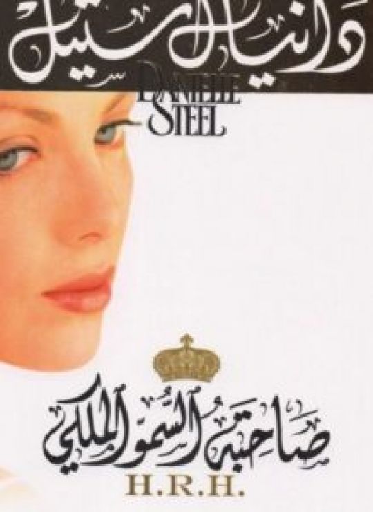 صاحبة السمو الملكي