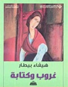 غروب وة