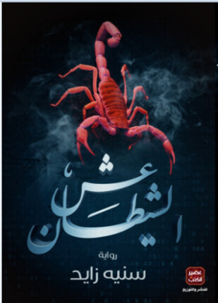 عش الشيطان