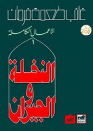 النخلة والجيران