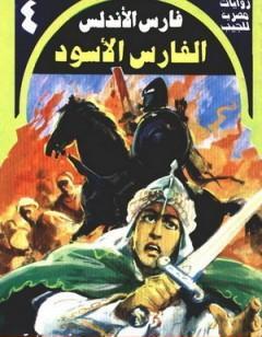 الفارس الأسود - سلسلة فارس الأندلس