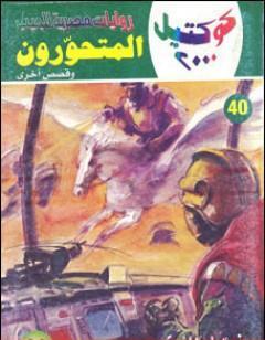 المتحورون وقصص أخرى