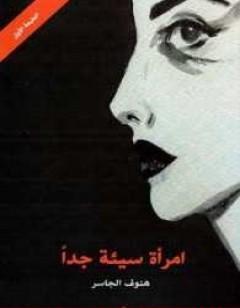 امرأة سيئة جدا
