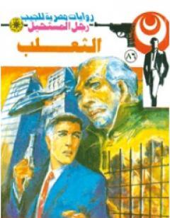 الثعلب - الجزء الثاني - سلسلة رجل المستحيل