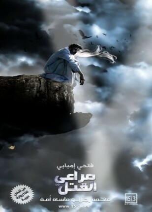 مراعي القتل