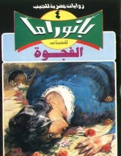 الفجوة - سلسلة بانوراما