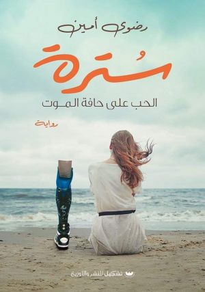 سُترة