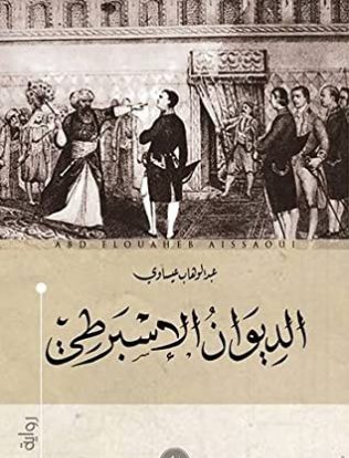 الديوان الاسبرطي