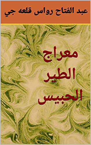 معراج الطير الحبيس