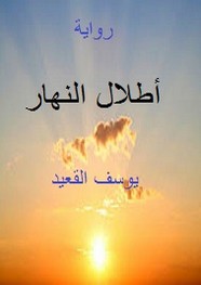 اطلال النهار