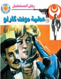 عملية مونت كارلو - سلسلة رجل المستحيل