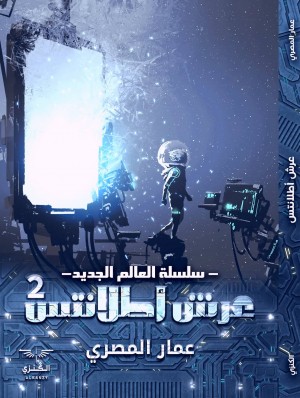 العالم الجديد :عرش أطلانتس 2