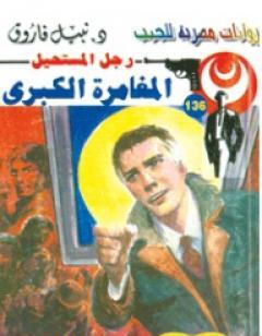 المغامرة الكبرى - سلسلة رجل المستحيل