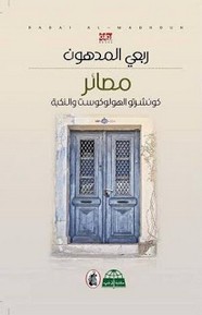 مصائر: كونشيرتو الهولوكوست والنكبة