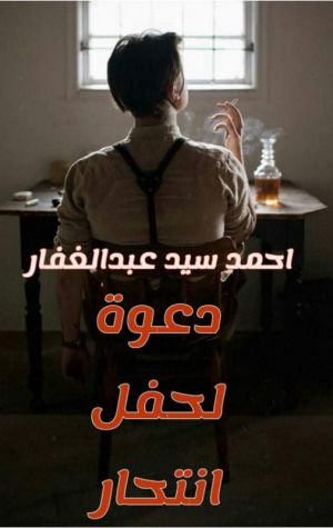 دعوة لحفل انتحار