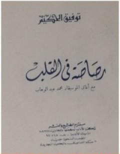 رصاصة في القلب