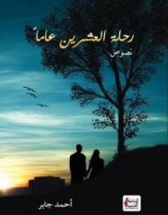 رحلة العشرين عاماً