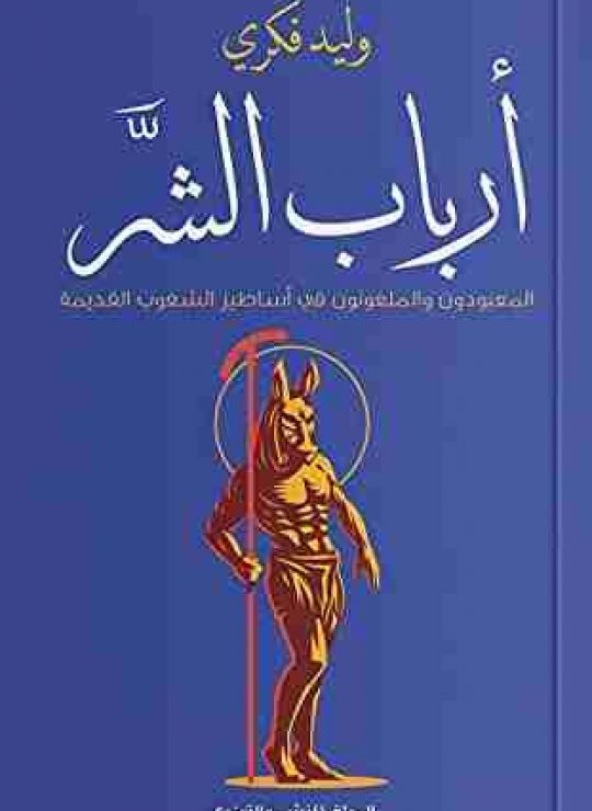 أرباب الشر