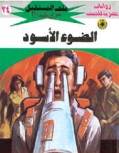 الضوء الأسود - سلسلة ملف المستقبل