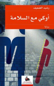 أوكي مع السلامة