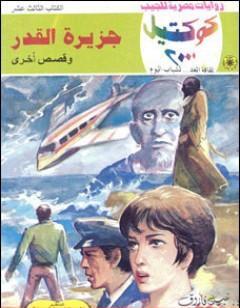 جزيرة القدر وقصص أخرى