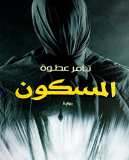 المسكون