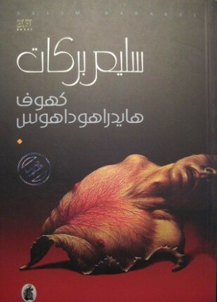 كهوف هايدراهوداهوس
