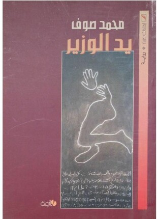 يد الوزير