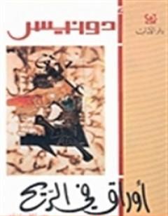 أوراق في الريح