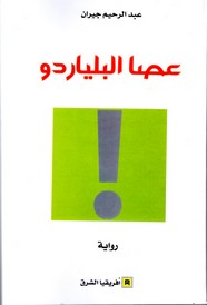 عصا البلياردو