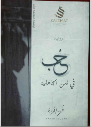 حب في زمن الجاهلية