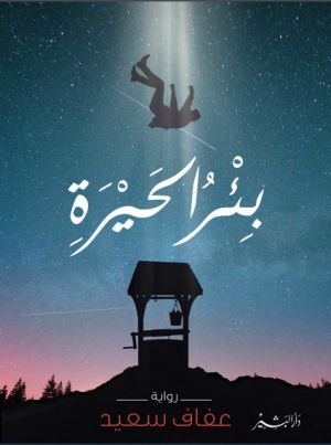 بئر الحيرة