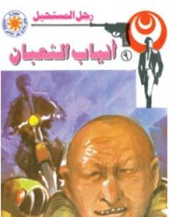 أنياب الثعبان - سلسلة رجل المستحيل