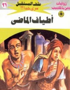 أطياف الماضي - سلسلة ملف المستقبل