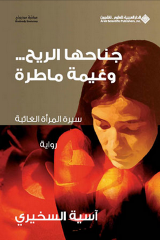 جناحها الريح و غيمة ماطرة
