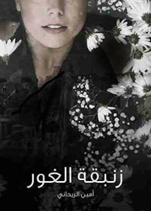 زنبقة الغور
